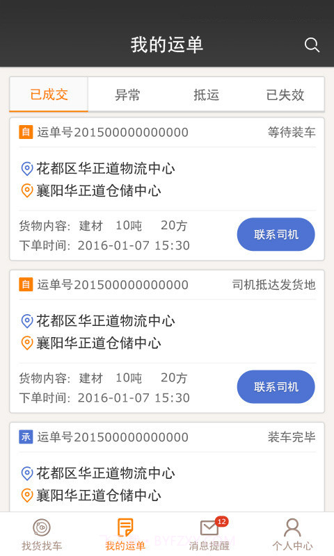 配货易合伙端截图3