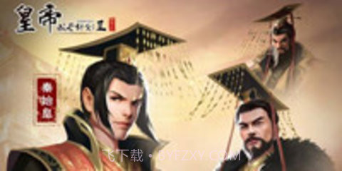 帝王模拟器（皇帝模拟器）截图2