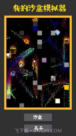 我的沙盒模拟器截图1