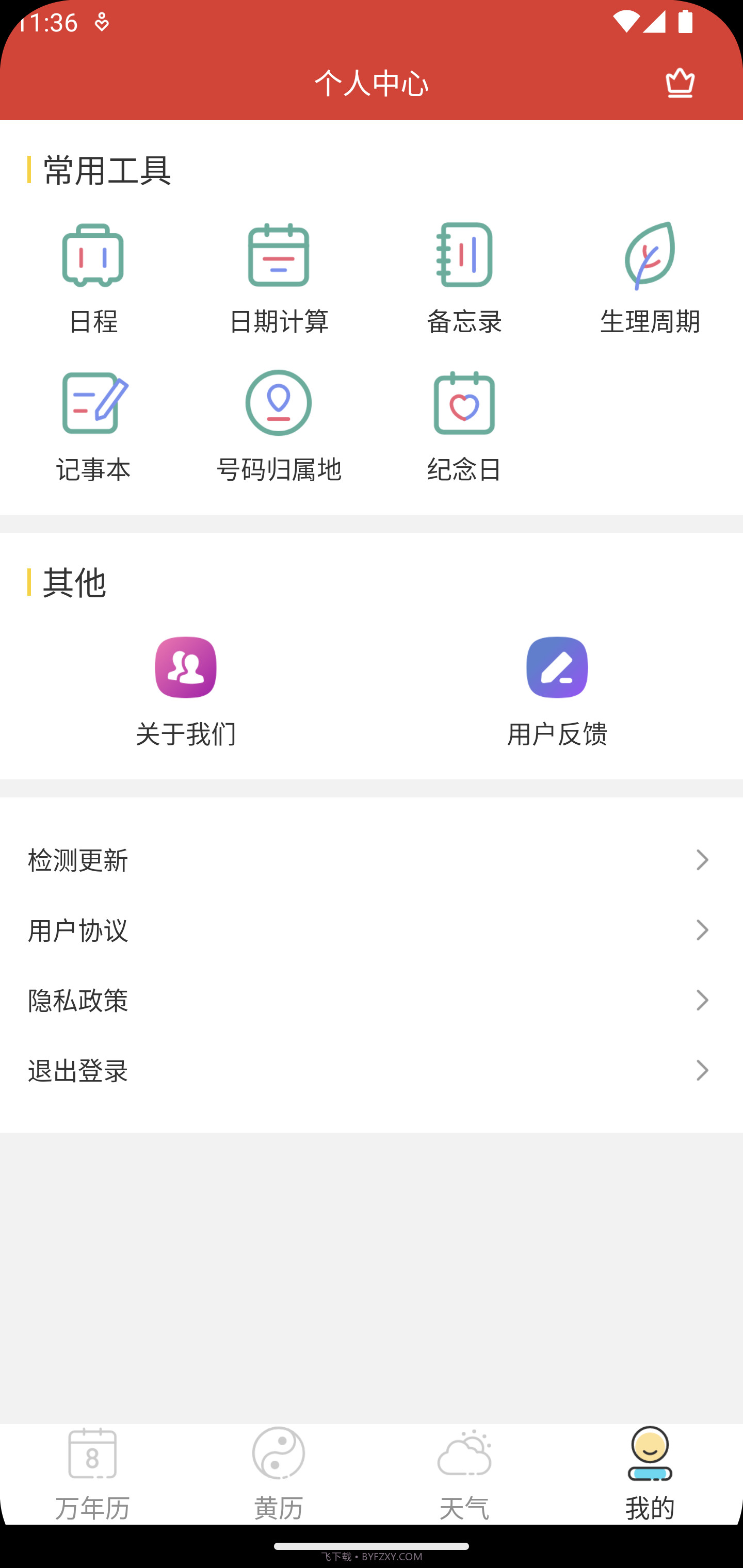 釜曦万年历截图1 釜曦万年历截图1