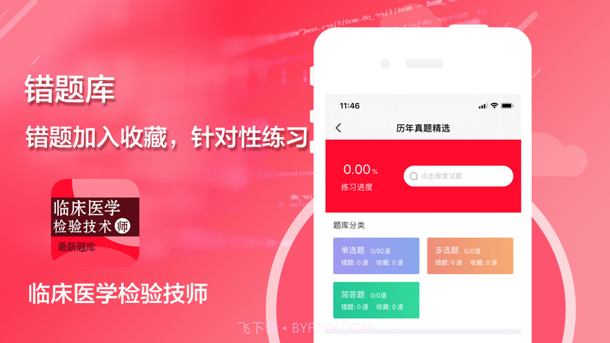 临床医学检验技师考试题库2021最新截图3