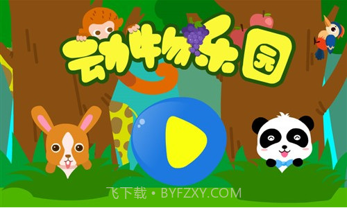 动物乐园app截图1 动物乐园app截图1