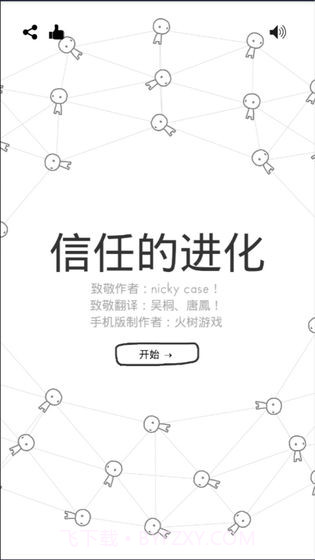 信任的进化1.2.3截图1