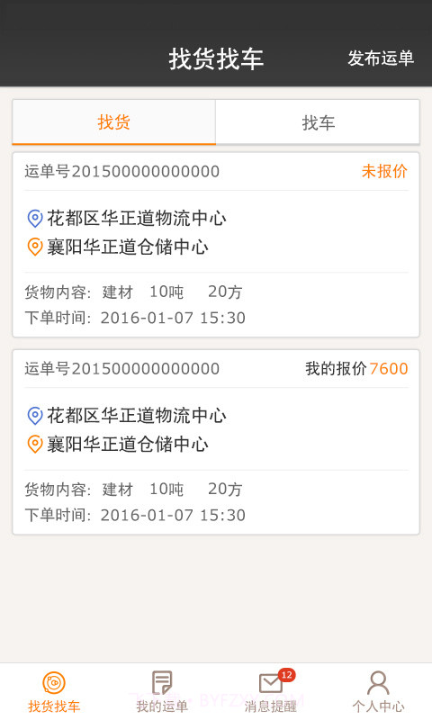 配货易合伙端截图5