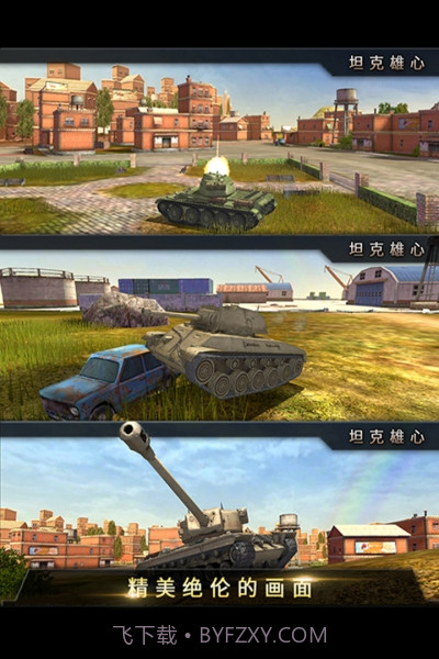 坦克雄心截图2