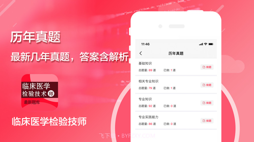 临床医学检验技师考试题库2021最新截图2