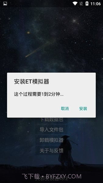 天邪安装器截图1