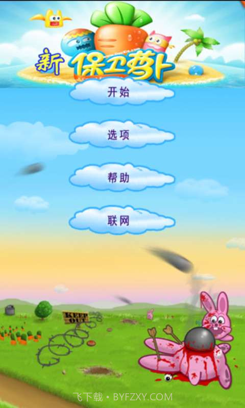 新保卫萝卜截图1