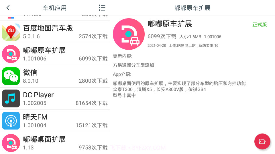 嘟嘟原车扩展截图2