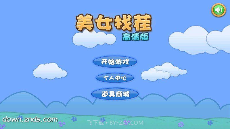 真人美女找茬 TV版截图1 真人美女找茬 TV版截图1