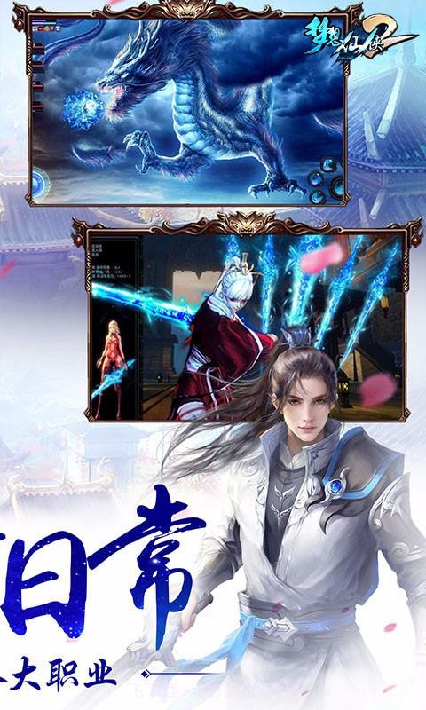 梦想仙侠2截图3