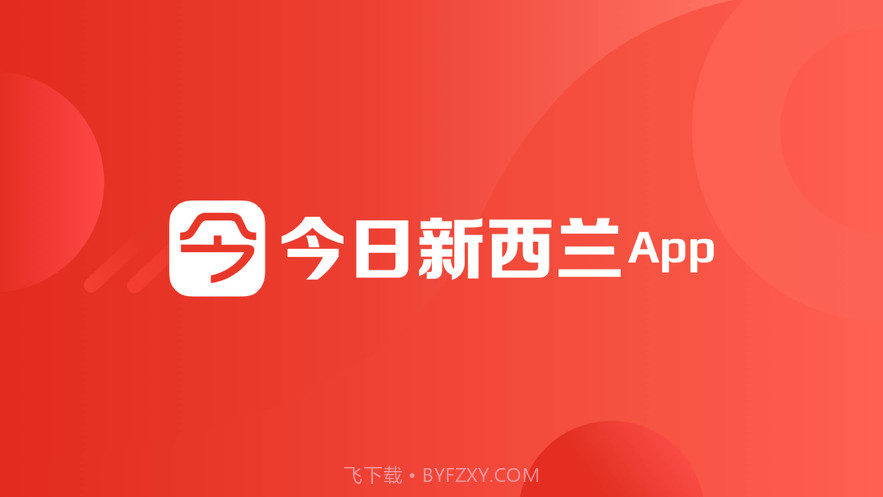 今日新西兰截图1