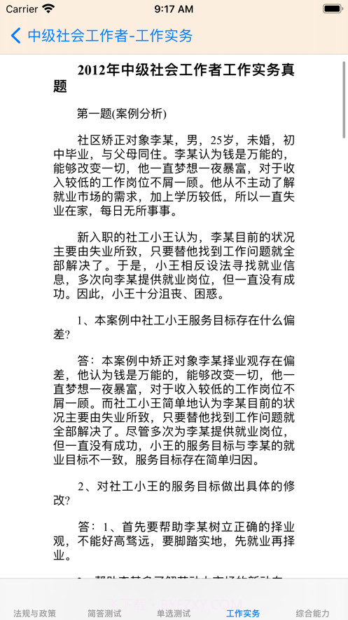 中级社会工作者考题大全截图6