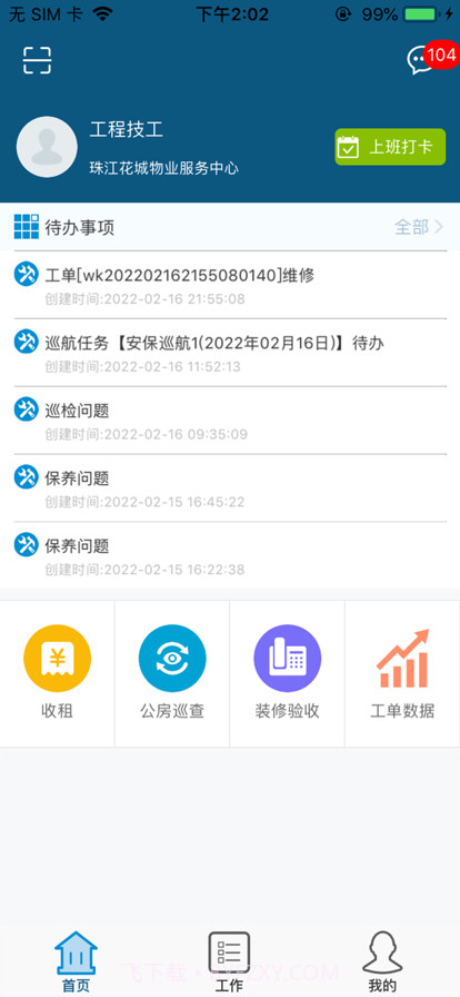 珠江智慧物管截图1