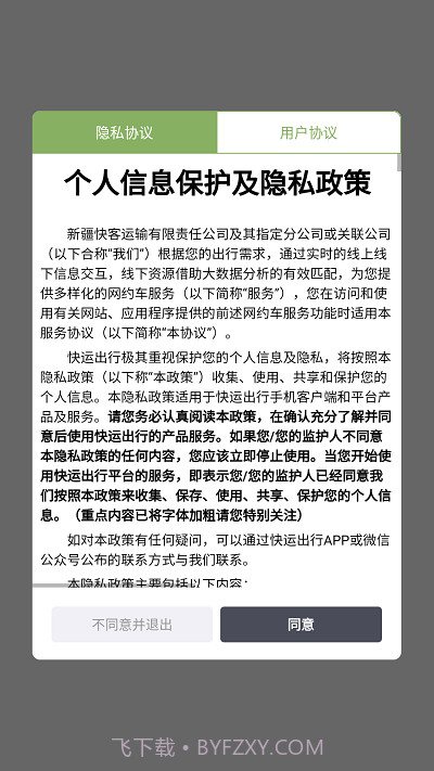 快运出行截图1 快运出行截图1