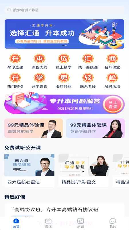 汇通专升本截图1