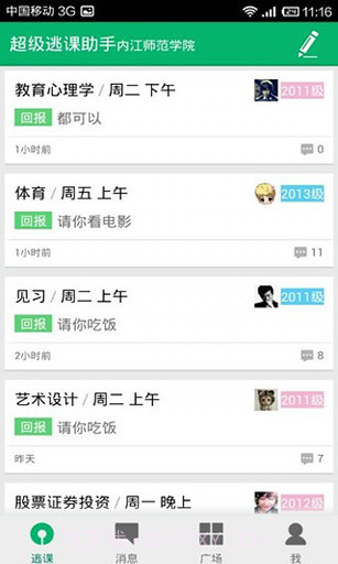 超级逃课助手截图4