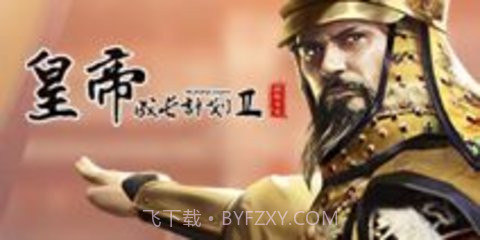 帝王模拟器（皇帝模拟器）截图1