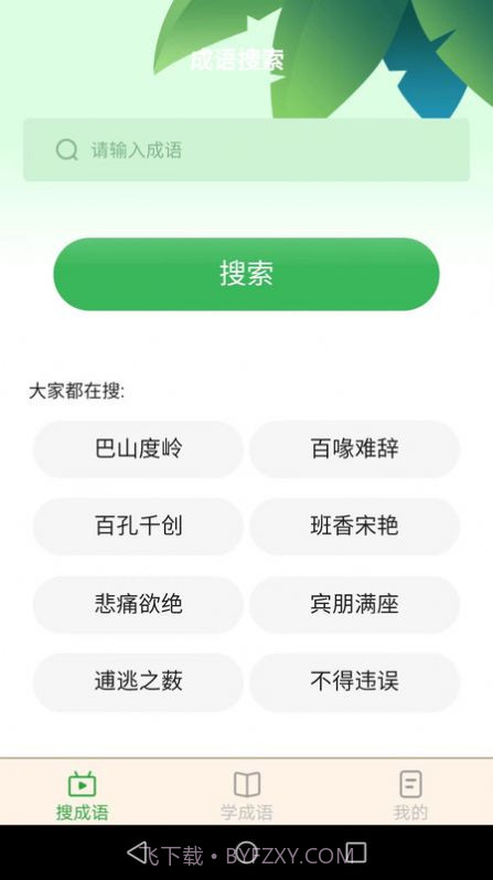 成语智能宝截图2