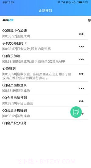 企鹅签到助手截图1 企鹅签到助手截图1