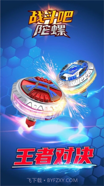 战斗吧陀螺截图3