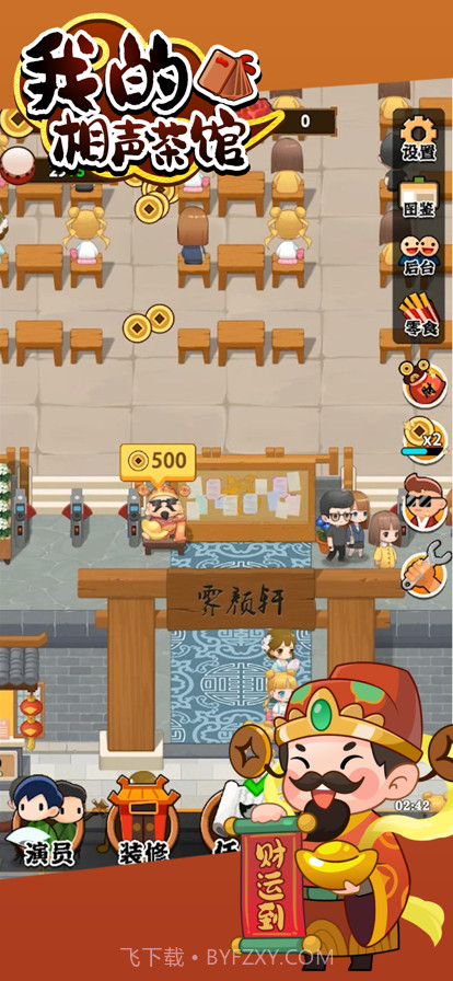 我的相声茶馆截图2