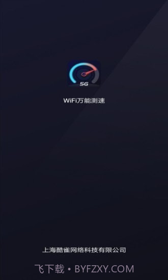 WiFi万能测速截图1