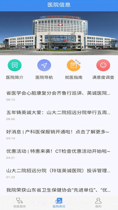 掌上英诚医院截图2