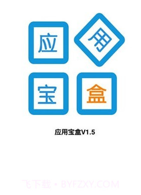 应用宝盒截图1