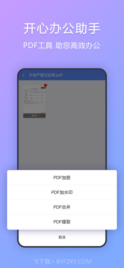 开心办公助手截图4