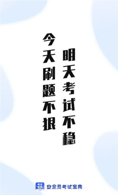 安全员考试通截图3