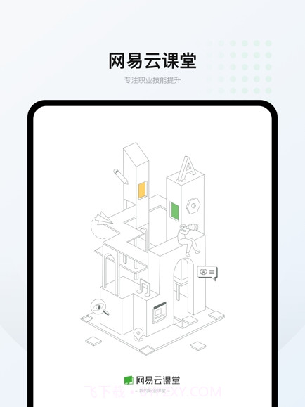 网易云课堂我的职业课堂截图1