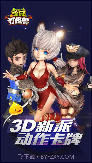 全民打怪兽截图1