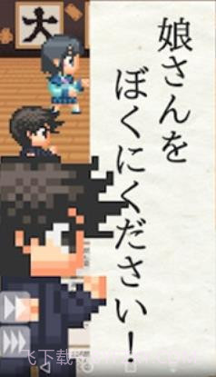 请把女儿嫁给我截图2