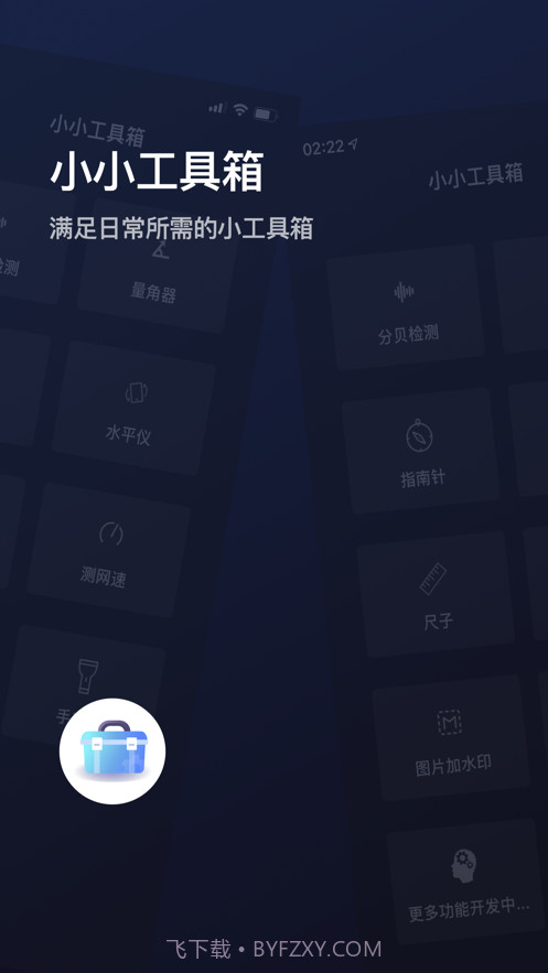小小工具箱截图1 小小工具箱截图1