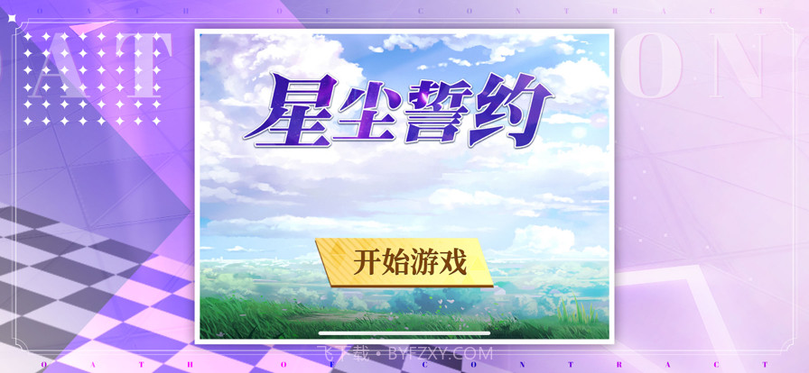 星尘誓约截图1 星尘誓约截图1