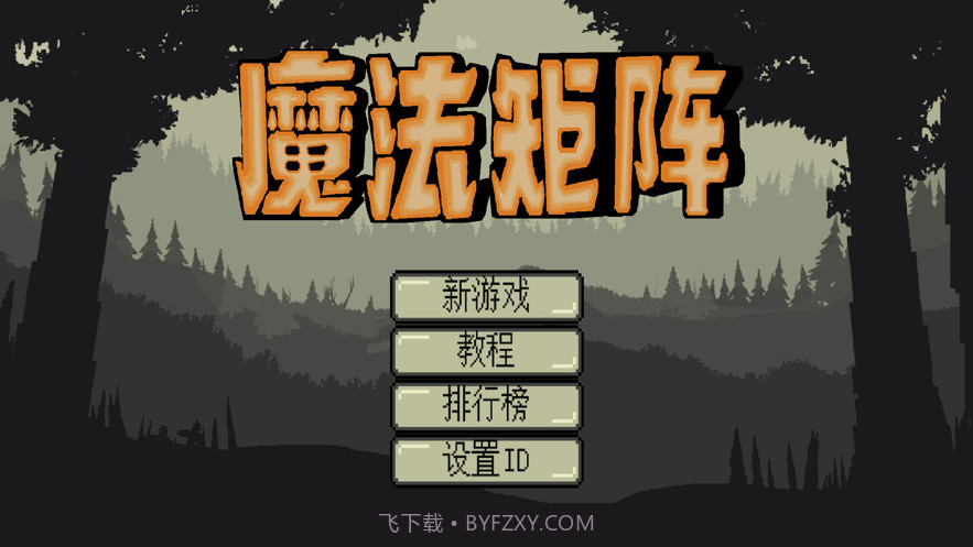 魔法矩阵起源截图5