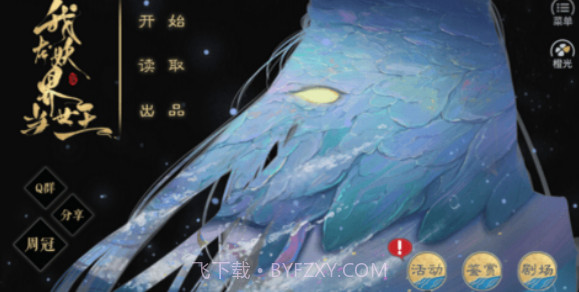 我在妖界当女王v1.0截图2