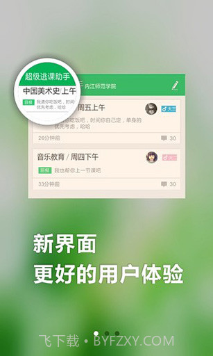 超级逃课助手截图2