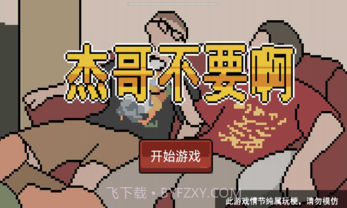 杰哥不要了啦截图2 杰哥不要了啦截图2