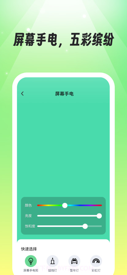 多彩手电截图3 多彩手电截图3