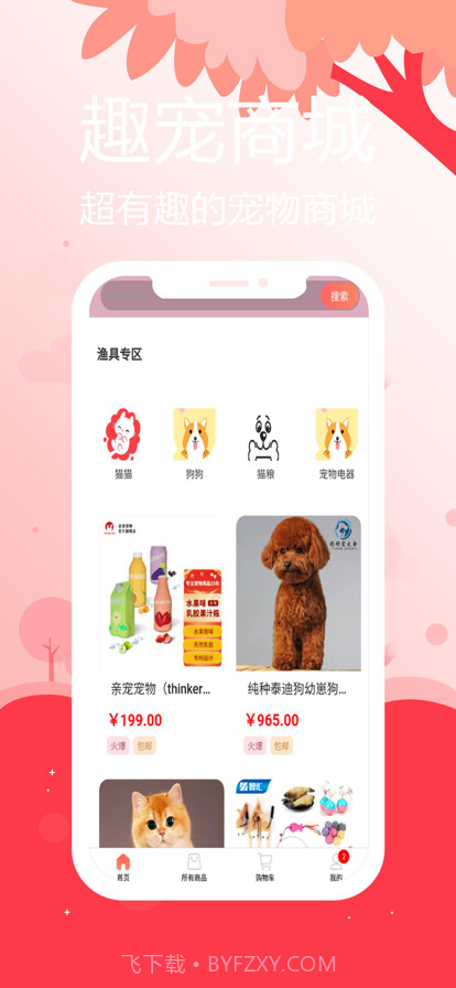 趣宠商城截图1