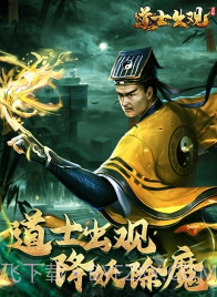 道士出观正式版截图1