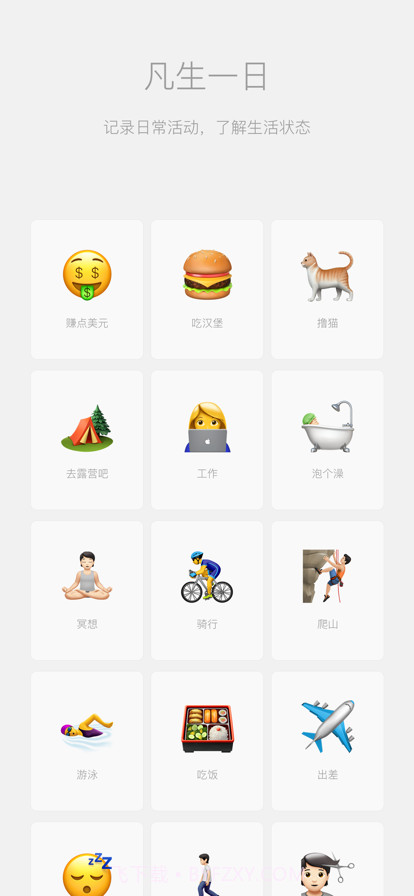 凡生一日截图1 凡生一日截图1