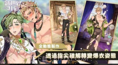 新世界狂欢正版截图1 新世界狂欢正版截图1