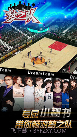 梦之队截图3 梦之队截图3