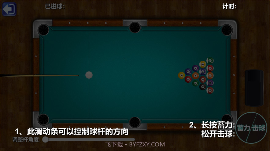 黑八台球截图2