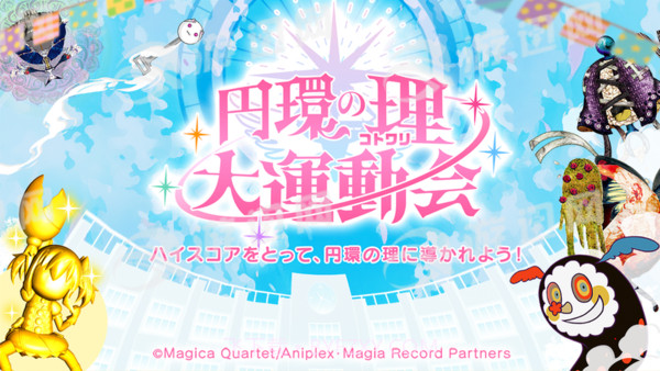 圆环之理大运动会截图1