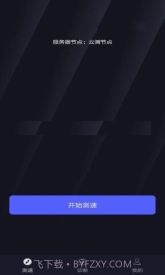 WiFi万能测速截图2