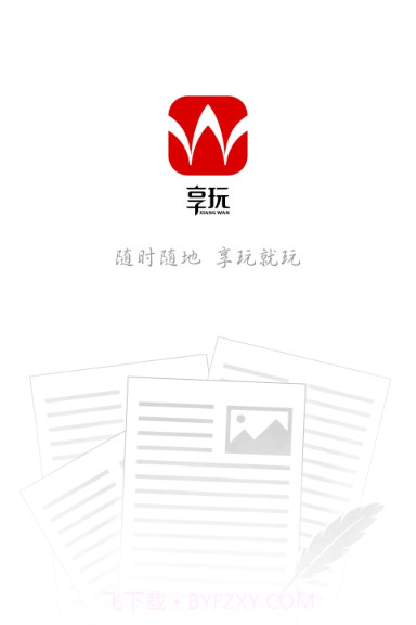 享玩截图1 享玩截图1